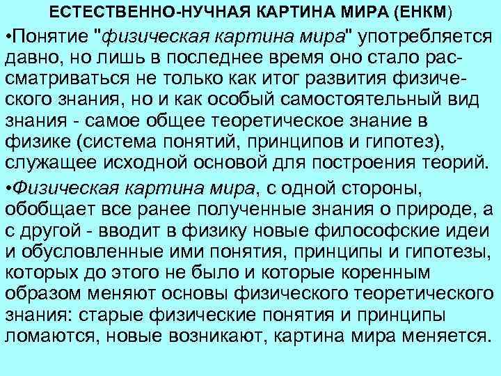 ЕСТЕСТВЕННО-НУЧНАЯ КАРТИНА МИРА (ЕНКМ) • Понятие 