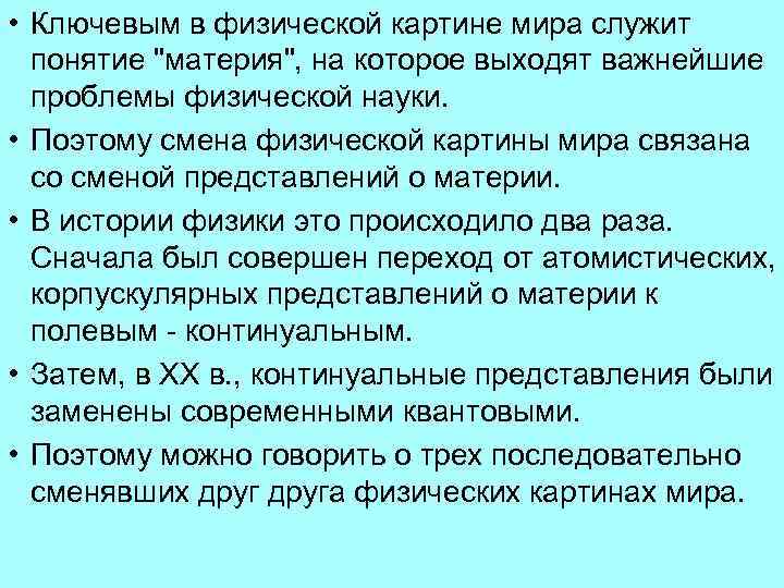  • Ключевым в физической картине мира служит понятие 