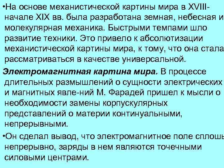  • На основе механистической картины мира в XVIII начале XIX вв. была разработана