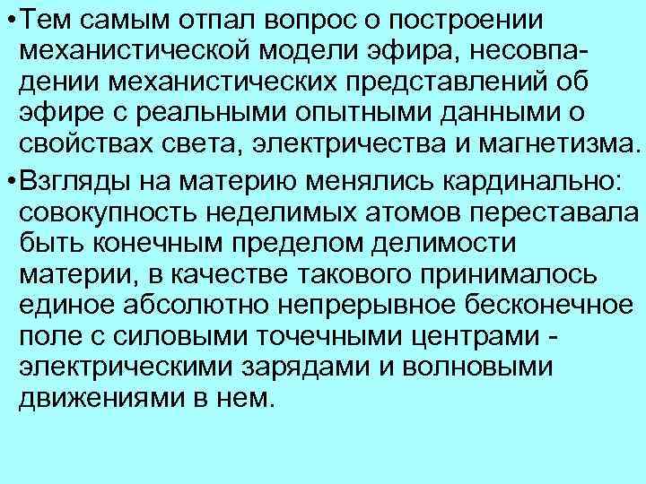  • Тем самым отпал вопрос о построении механистической модели эфира, несовпа дении механистических