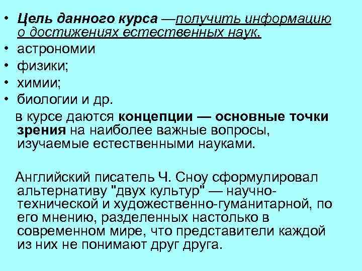  • Цель данного курса —получить информацию о достижениях естественных наук. • астрономии •