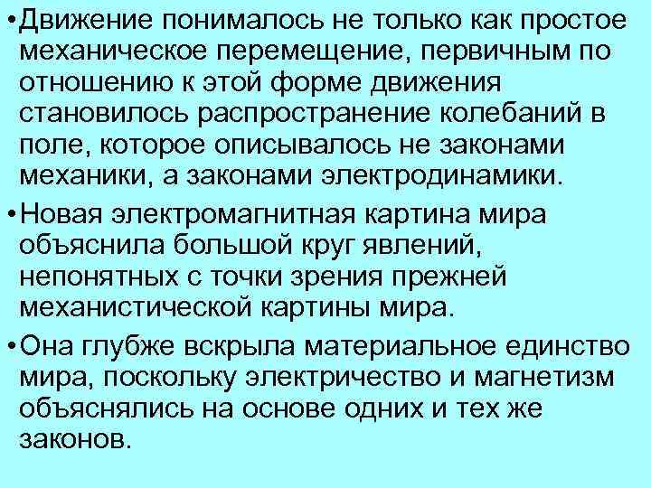  • Движение понималось не только как простое механическое перемещение, первичным по отношению к