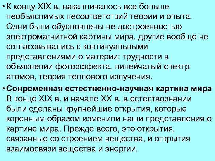  • К концу XIX в. накапливалось все больше необъяснимых несоответствий теории и опыта.