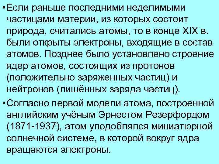  • Если раньше последними неделимыми частицами материи, из которых состоит природа, считались атомы,