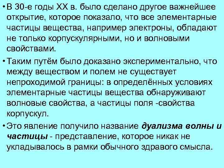  • В 30 е годы XX в. было сделано другое важнейшее открытие, которое