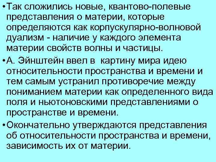  • Так сложились новые, квантово полевые представления о материи, которые определяются как корпускулярно