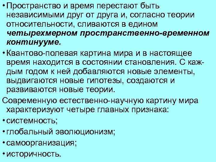  • Пространство и время перестают быть независимыми друг от друга и, согласно теории