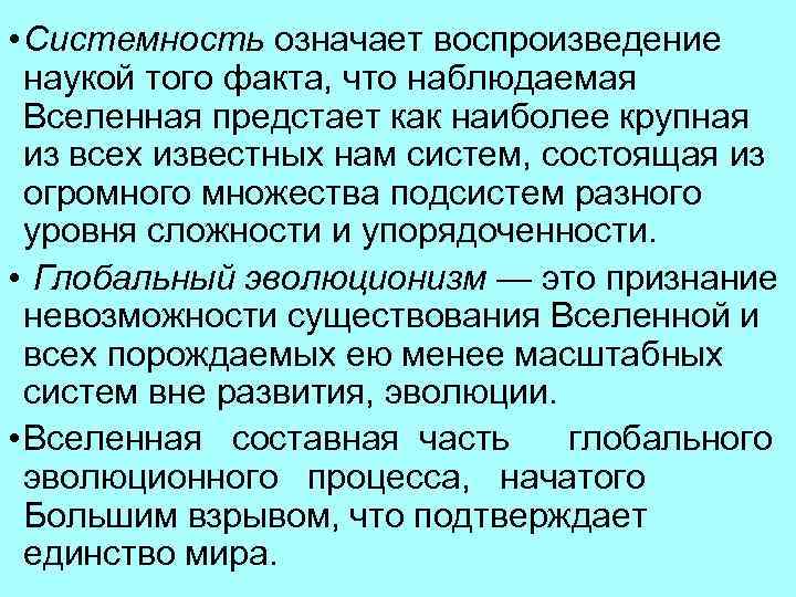  • Системность означает воспроизведение наукой того факта, что наблюдаемая Вселенная предстает как наиболее