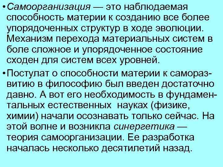  • Самоорганизация — это наблюдаемая способность материи к созданию все более упорядоченных структур