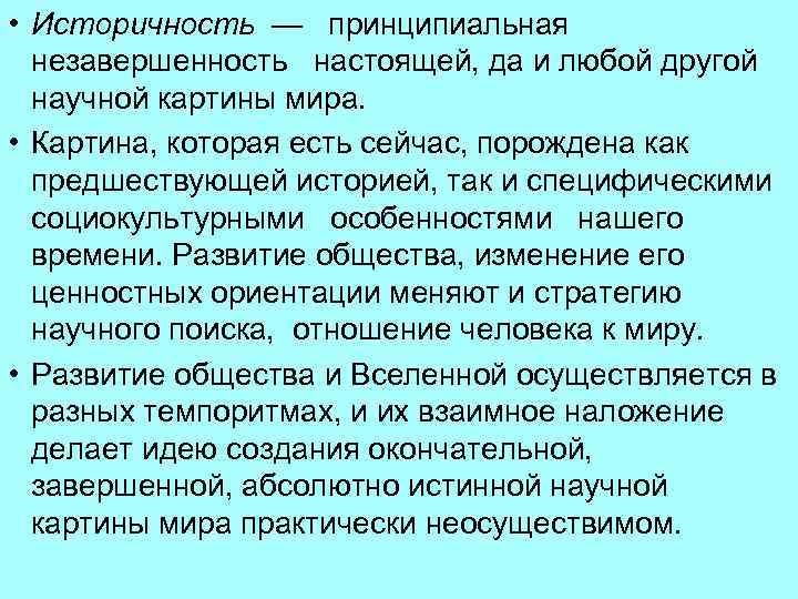  • Историчность — принципиальная незавершенность настоящей, да и любой другой научной картины мира.