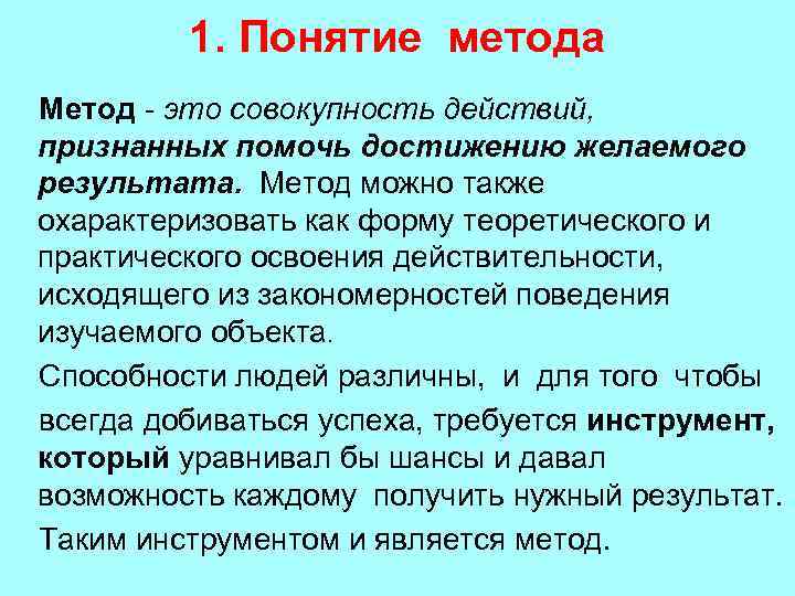 1. Понятие метода Метод это совокупность действий, признанных помочь достижению желаемого результата. Метод можно