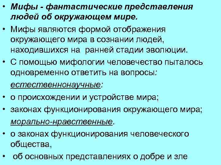  • Мифы - фантастические представления людей об окружающем мире. • Мифы являются формой