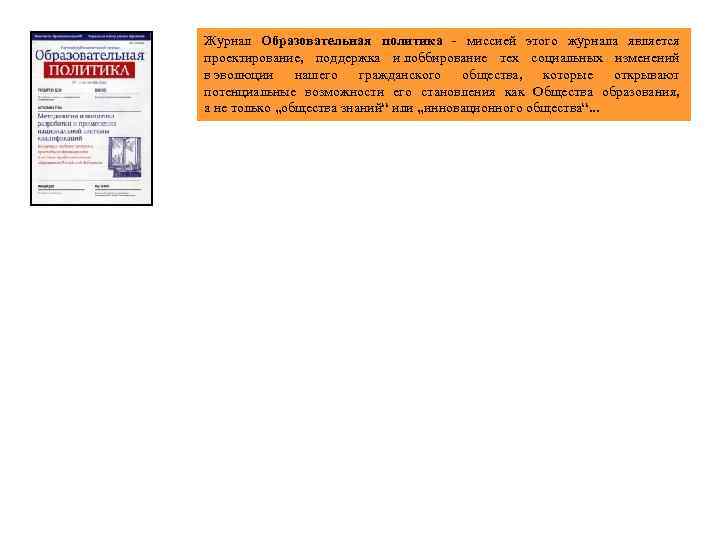 Журнал Образовательная политика - миссией этого журнала является проектирование, поддержка и лоббирование тех социальных