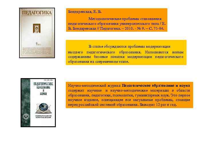 Бондаревская, Е. В. Методологические проблемы становления педагогического образования университетского типа / Е. В. Бондаревская