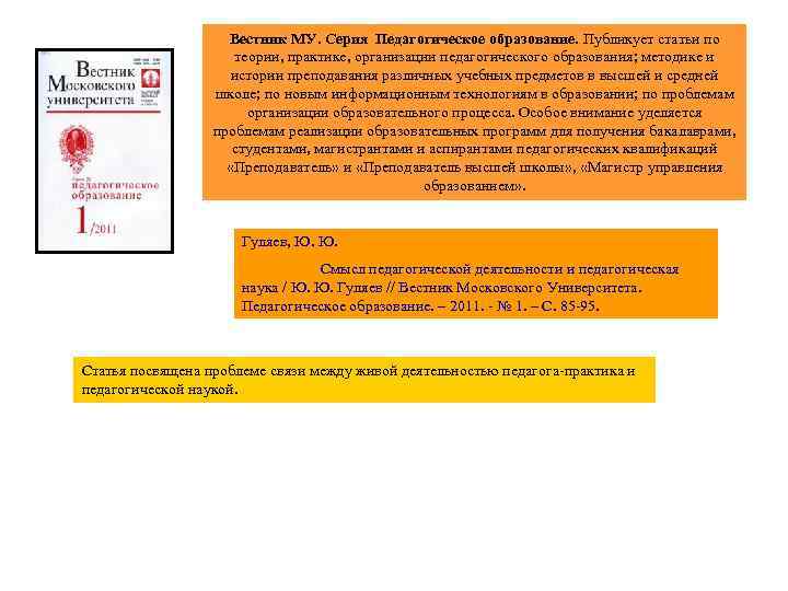 Вестник МУ. Серия Педагогическое образование. Публикует статьи по теории, практике, организации педагогического образования; методике