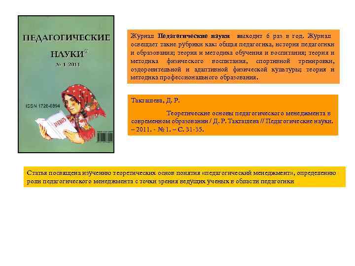 Журнал Педагогические науки выходит 6 раз в год. Журнал освещает такие рубрики как: общая