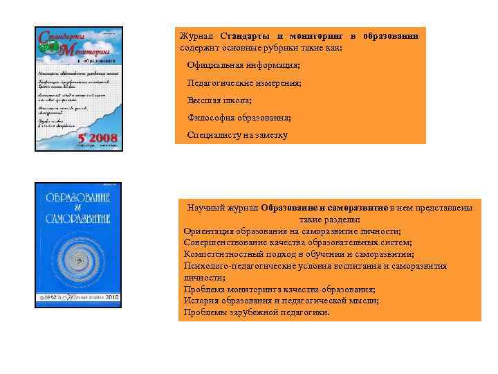 Журнал Стандарты и мониторинг в образовании содержит основные рубрики такие как: Официальная информация; Педагогические