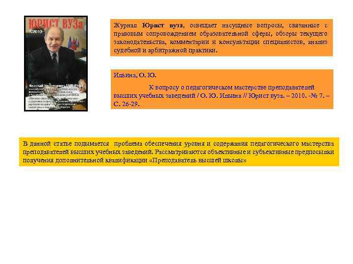 Журнал Юрист вуза, освещает насущные вопросы, связанные с правовым сопровождением образовательной сферы, обзоры текущего