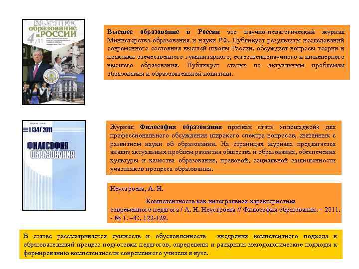 Высшее образование в России это научно педагогический журнал Министерства образования и науки РФ. Публикует