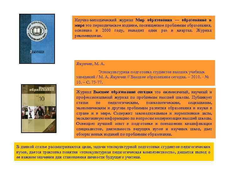 Научно методический журнал Мир образования — образование в мире это периодическое издание, посвященное проблемам