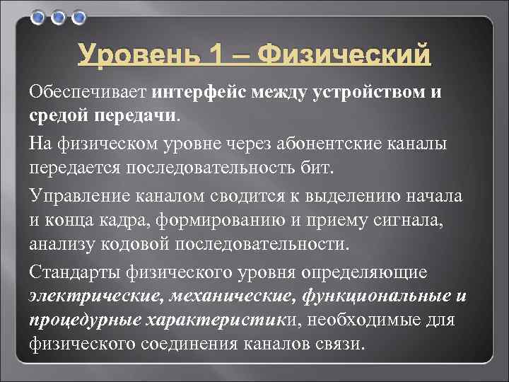 Уровень 1 – Физический Обеспечивает интерфейс между устройством и средой передачи. На физическом уровне
