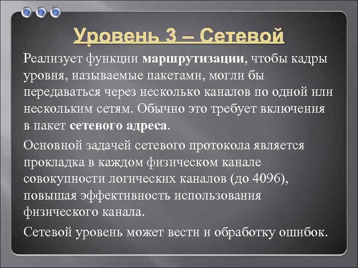 Уровень 3 – Сетевой Реализует функции маршрутизации, чтобы кадры уровня, называемые пакетами, могли бы