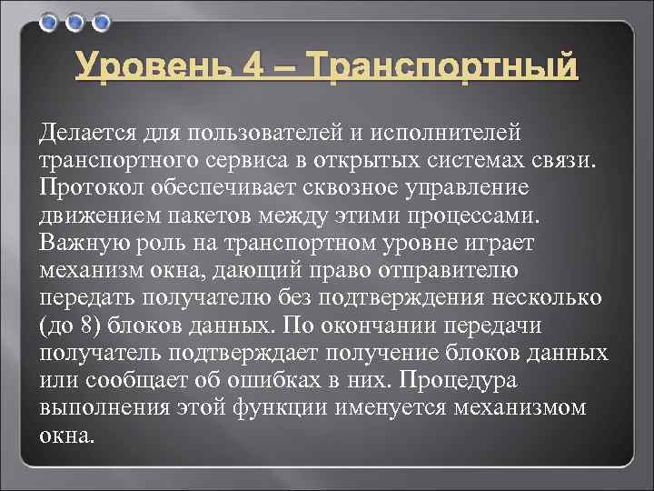 Уровень 4 – Транспортный Делается для пользователей и исполнителей транспортного сервиса в открытых системах