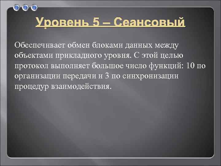 Уровень 5 – Сеансовый Обеспечивает обмен блоками данных между объектами прикладного уровня. С этой
