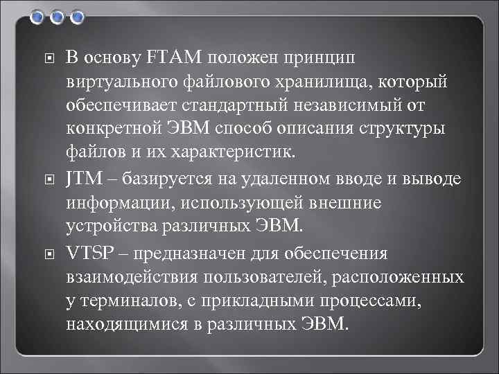  В основу FTAM положен принцип виртуального файлового хранилища, который обеспечивает стандартный независимый от