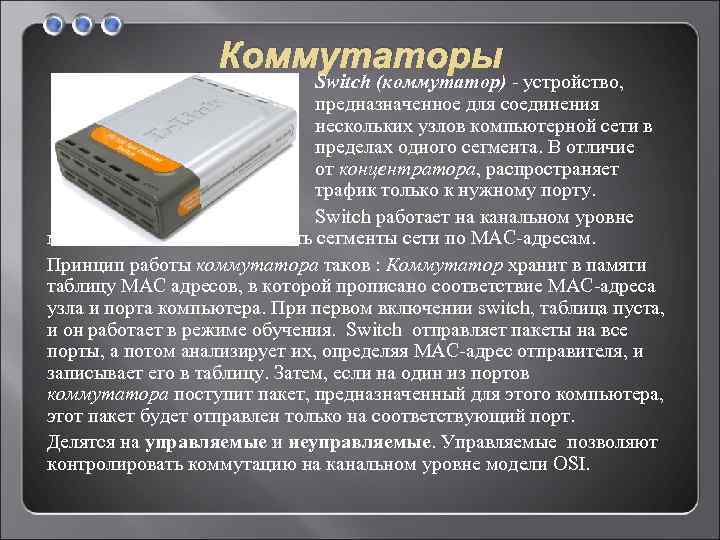 Коммутаторы Switch (коммутатор) - устройство, предназначенное для соединения нескольких узлов компьютерной сети в пределах