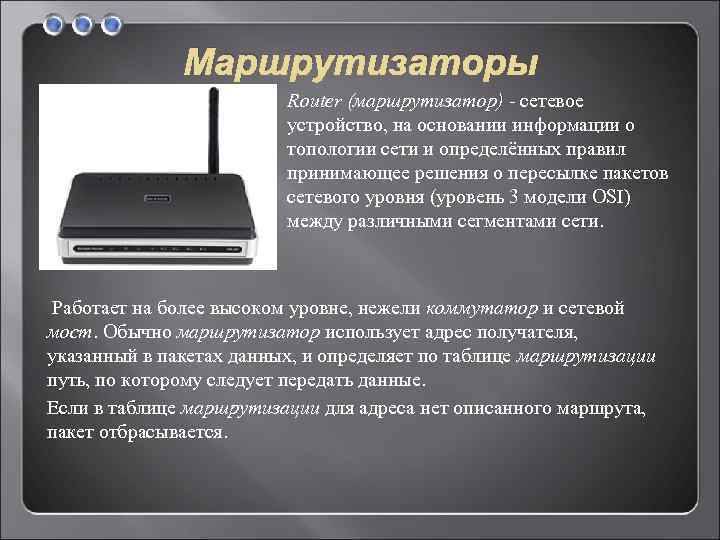 Маршрутизаторы Router (маршрутизатор) - сетевое устройство, на основании информации о топологии сети и определённых