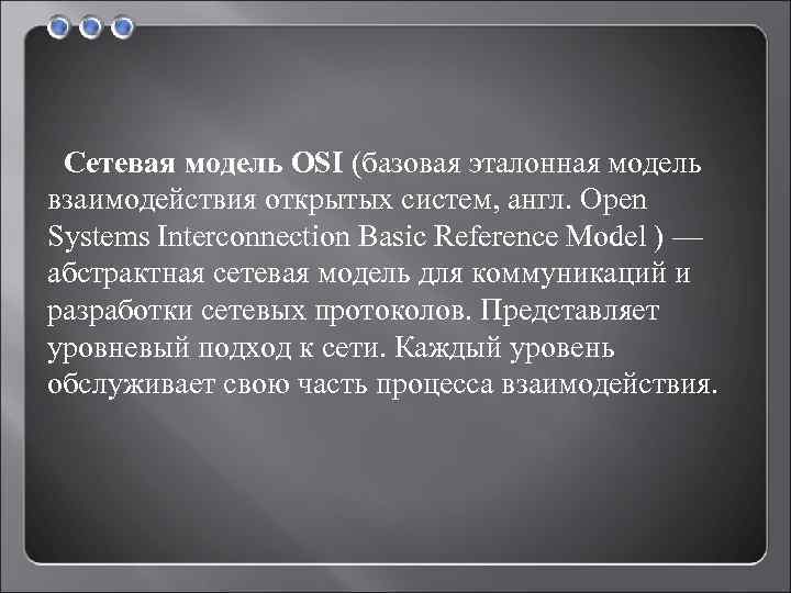 Сетевая модель OSI (базовая эталонная модель взаимодействия открытых систем, англ. Open Systems Interconnection Basic
