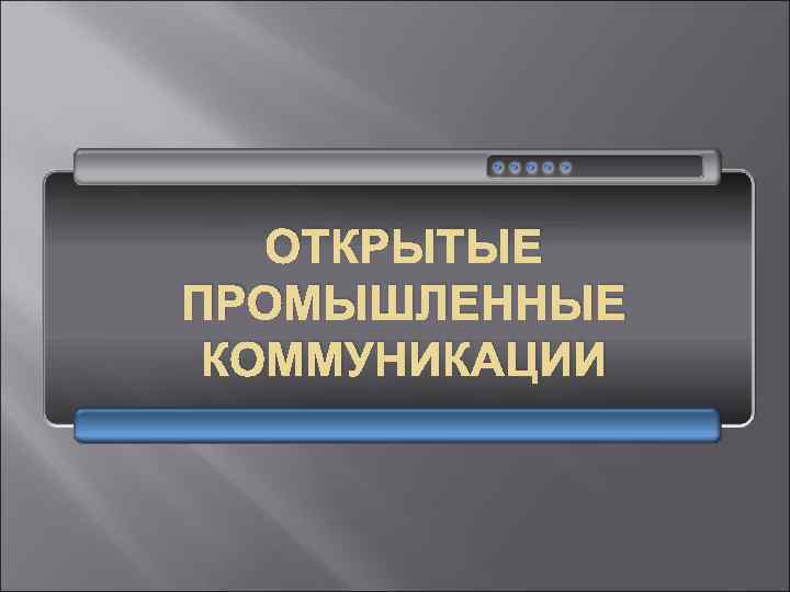 ОТКРЫТЫЕ ПРОМЫШЛЕННЫЕ КОММУНИКАЦИИ 