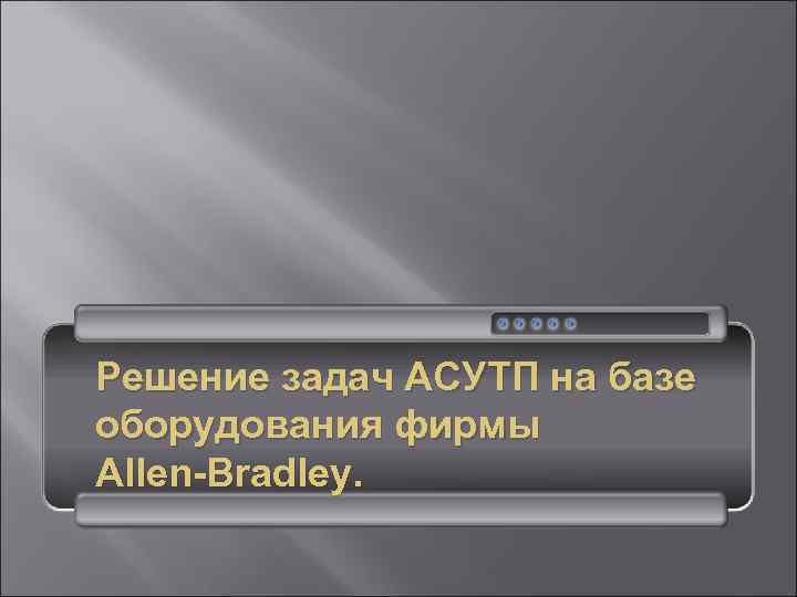 Решение задач АСУТП на базе оборудования фирмы Allen-Bradley. 