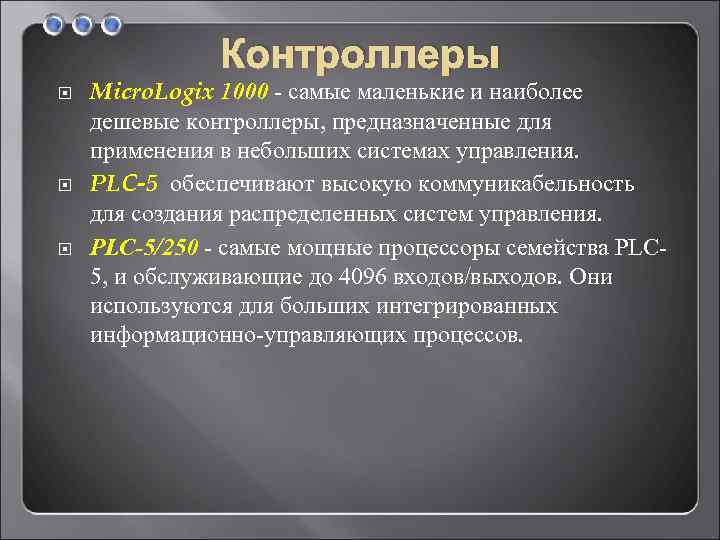 Контроллеры Micro. Logix 1000 - самые маленькие и наиболее дешевые контроллеры, предназначенные для применения