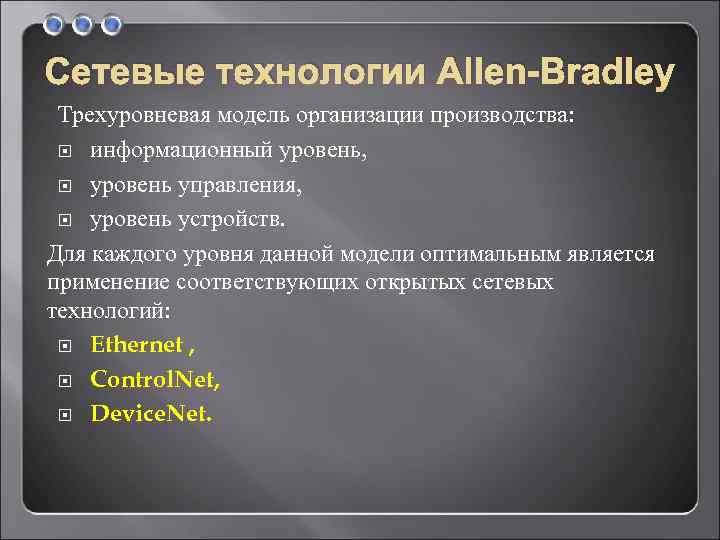 Сетевые технологии Allen-Bradley Трехуровневая модель организации производства: информационный уровень, уровень управления, уровень устройств. Для