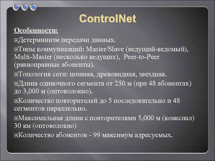 Control. Net Особенности: Детерминизм передачи данных. Типы коммуникаций: Master/Slave (ведущий-ведомый), Multi-Master (несколько ведущих), Peer-to-Peer