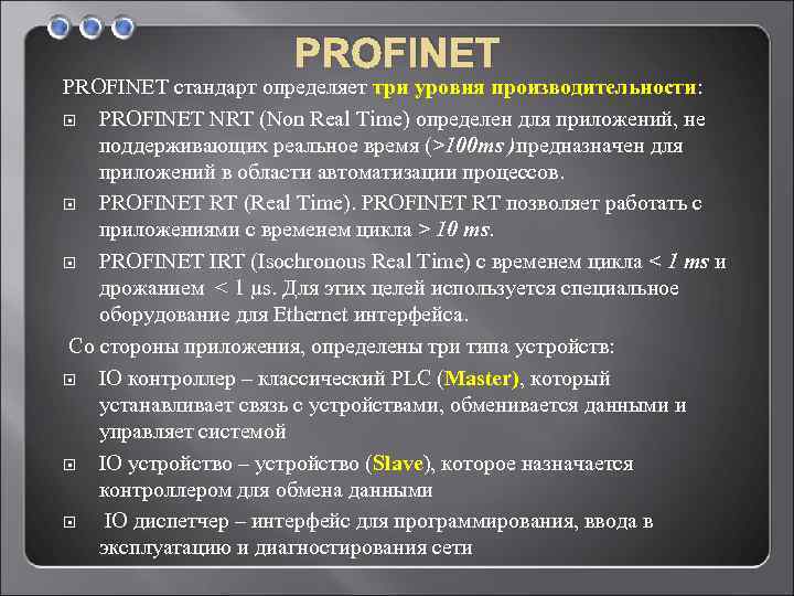 PROFINET стандарт определяет три уровня производительности: PROFINET NRT (Non Real Time) определен для приложений,