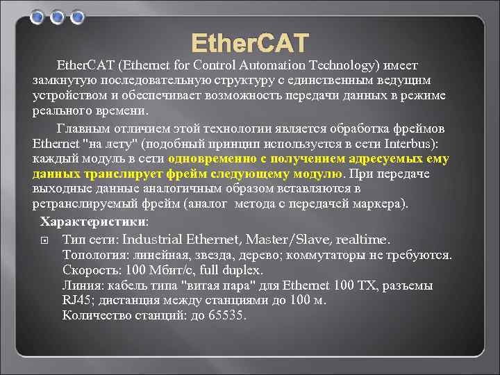 Ether. CAT (Ethernet for Control Automation Technology) имеет замкнутую последовательную структуру с единственным ведущим