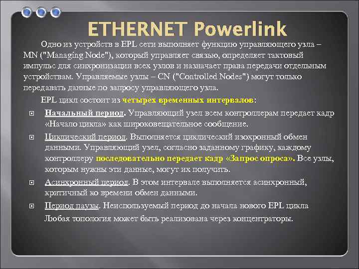ETHERNET Powerlink Одно из устройств в EPL сети выполняет функцию управляющего узла – MN