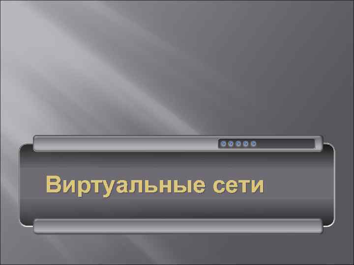 Виртуальные сети 