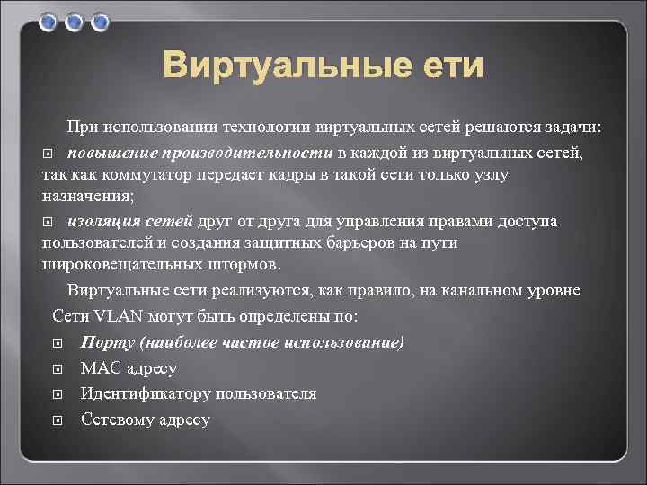 Виртуальные ети При использовании технологии виртуальных сетей решаются задачи: повышение производительности в каждой из