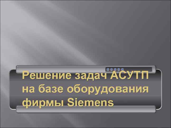 Решение задач АСУТП на базе оборудования фирмы Siemens 