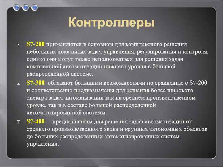 Контроллеры S 7 -200 применяются в основном для комплексного решения небольших локальных задач управления,
