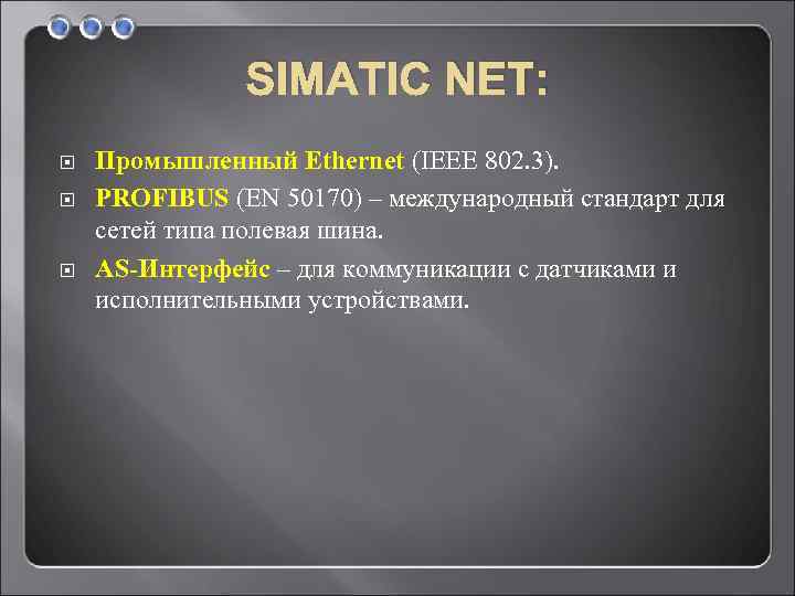 SIMATIC NET: Промышленный Ethernet (IEEE 802. 3). PROFIBUS (EN 50170) – международный стандарт для