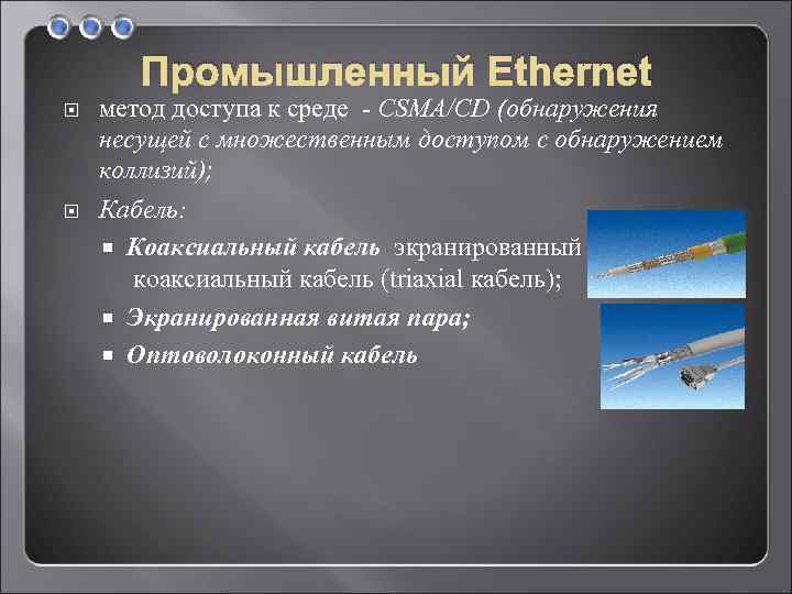 Промышленный Ethernet метод доступа к среде - CSMA/CD (обнаружения несущей с множественным доступом с