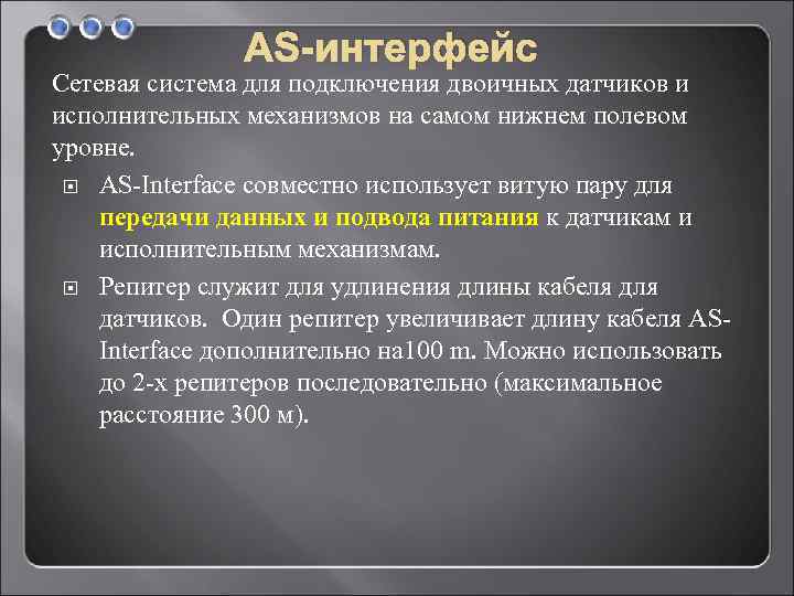 АS-интерфейс Сетевая система для подключения двоичных датчиков и исполнительных механизмов на самом нижнем полевом