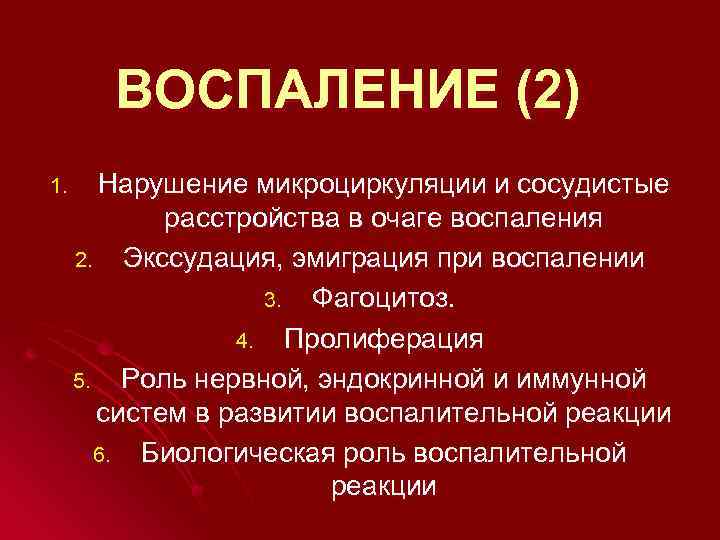 Воспаление 3. Расстройства микроциркуляции при воспалении. Воспаление и нарушение микроциркуляции. Стадии нарушения микроциркуляции при воспалении. Микроциркуляторные изменения в очаге воспаления.