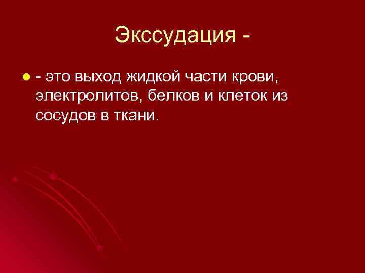 Экссудация l - это выход жидкой части крови, электролитов, белков и клеток из сосудов