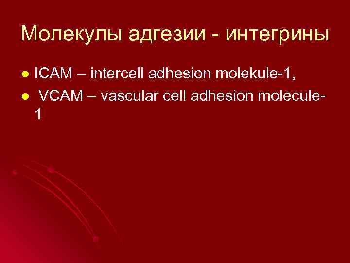 Молекулы адгезии - интегрины ICAM – intercell adhesion molekule-1, l VCAM – vascular cell